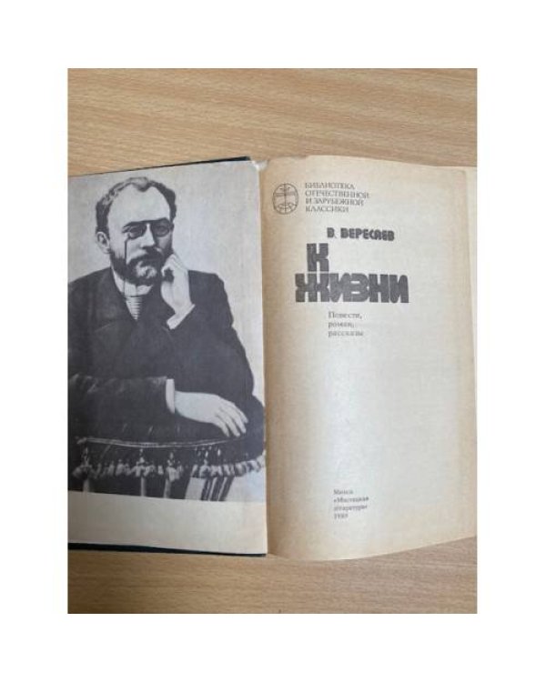 К жизни