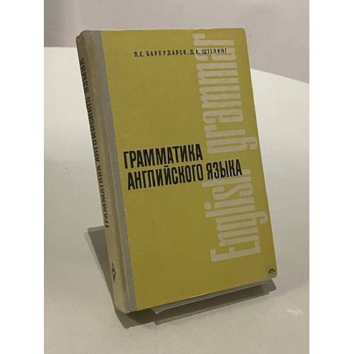 Обложка книги «Грамматика английского языка» — Бархударов Л.С.; Штелинг Д. А.