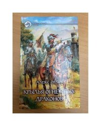 Крылья огненных драконов