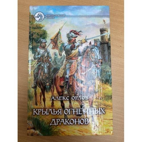 Крылья огненных драконов