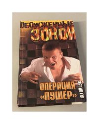 Операция "Пушер"