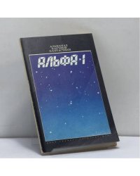 Альфа-1