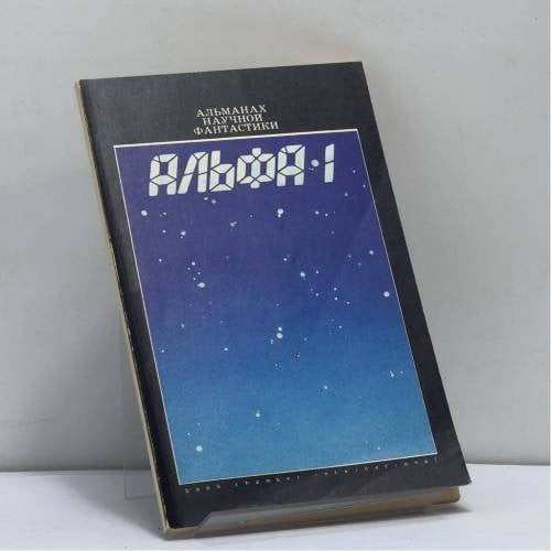 Обложка книги «Альфа-1» — Автор не указан