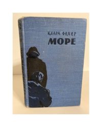 Море (часть 1)