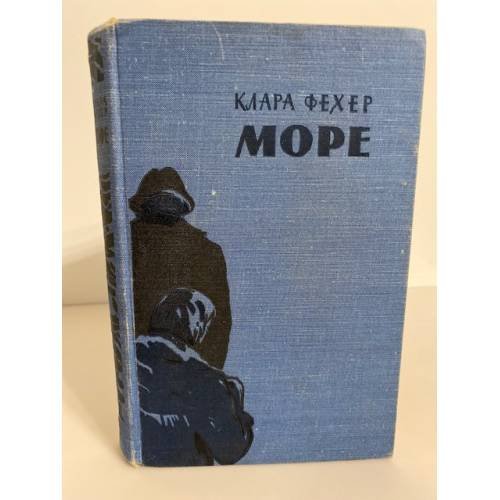 Обложка книги «Море (часть 1)» — Клара Фехер