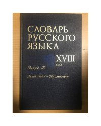 Словарь русского языка XVIII века. Выпуск 15. Непочатый-Обломаться
