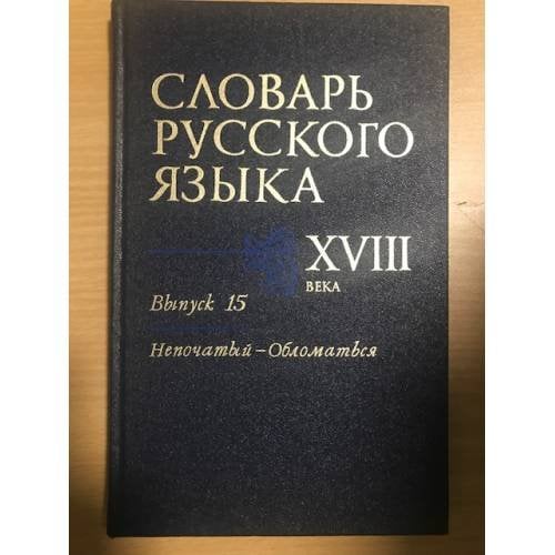 Словарь русского языка XVIII века. Выпуск 15. Непочатый-Обломаться