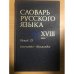 Словарь русского языка XVIII века. Выпуск 15. Непочатый-Обломаться