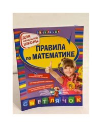 Правила по математике. Для начальной школы