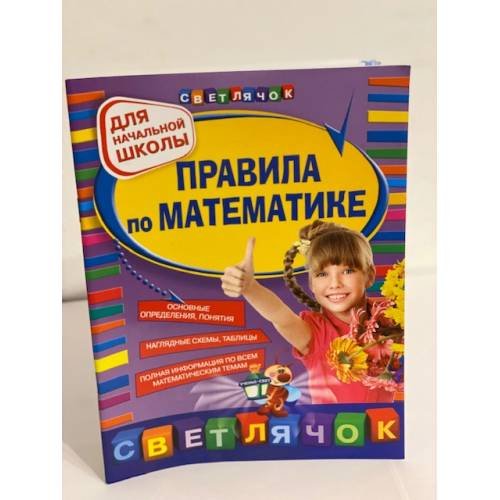 Правила по математике. Для начальной школы
