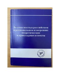 Безопасность в Российском и региональном измерении: Теоретические и практические аспекты. Научно-методическое пособие