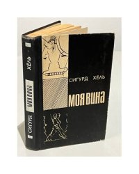 Моя вина
