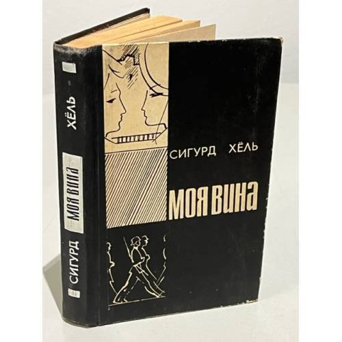 Обложка книги «Моя вина» — Сигурд Хёль