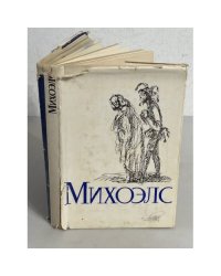 С. М. Михоэлс. Статьи, беседы, речи. Статьи и воспоминания о Михоэлсе
