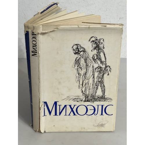 Обложка книги «. Статьи, беседы, речи. Статьи и воспоминания о Михоэлсе» — С. М. Михоэлс