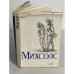 Обложка книги «. Статьи, беседы, речи. Статьи и воспоминания о Михоэлсе» — С. М. Михоэлс