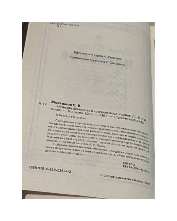 Неистовая, неведомая и крестная сила