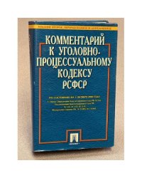 Комментарий к Уголовно-процессуальному кодексу Российской Федерации