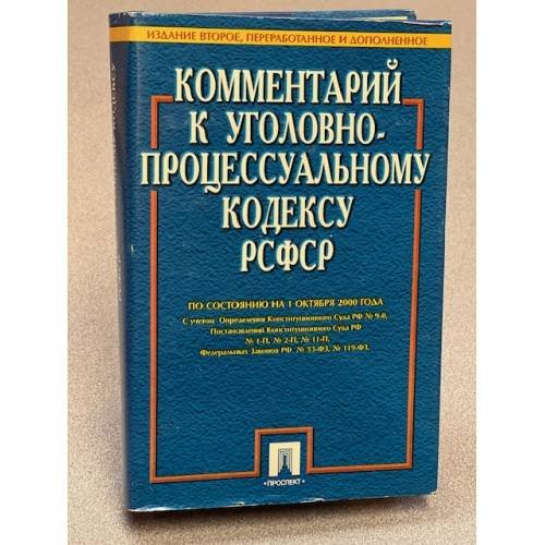 Комментарий к Уголовно-процессуальному кодексу Российской Федерации