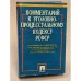 Комментарий к Уголовно-процессуальному кодексу Российской Федерации