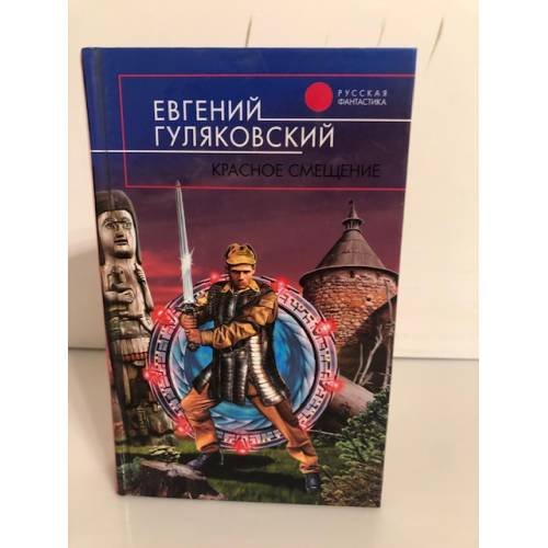 Обложка книги «Красное смещение» — Гуляковский Евгений Яковлевич, ISBN 5699149473
