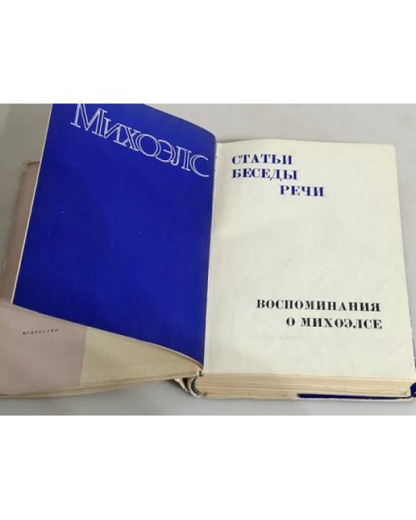 Дополнительное изображение книги «. Статьи, беседы, речи. Статьи и воспоминания о Михоэлсе»