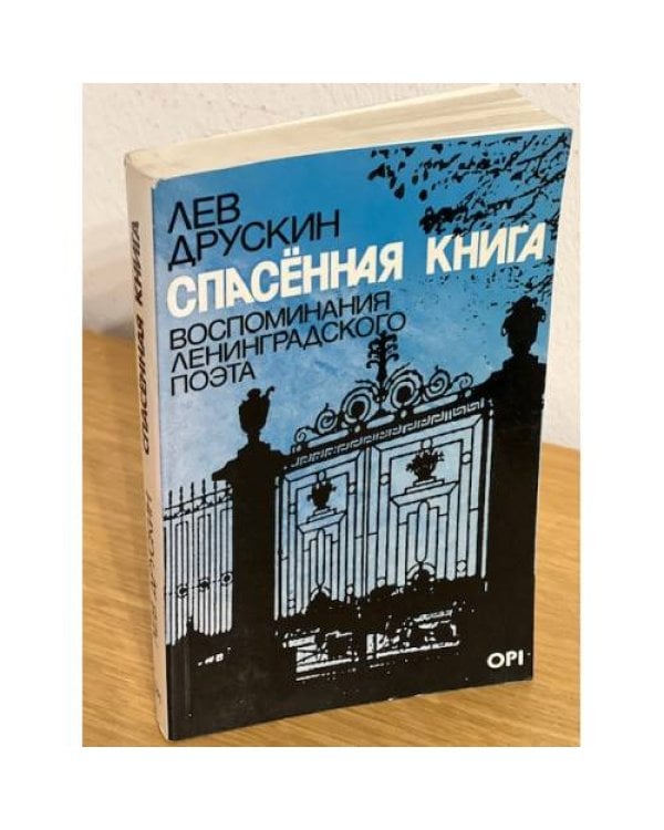 Дополнительное изображение книги «Спасенная книга. Воспоминания ленинградского поэта»