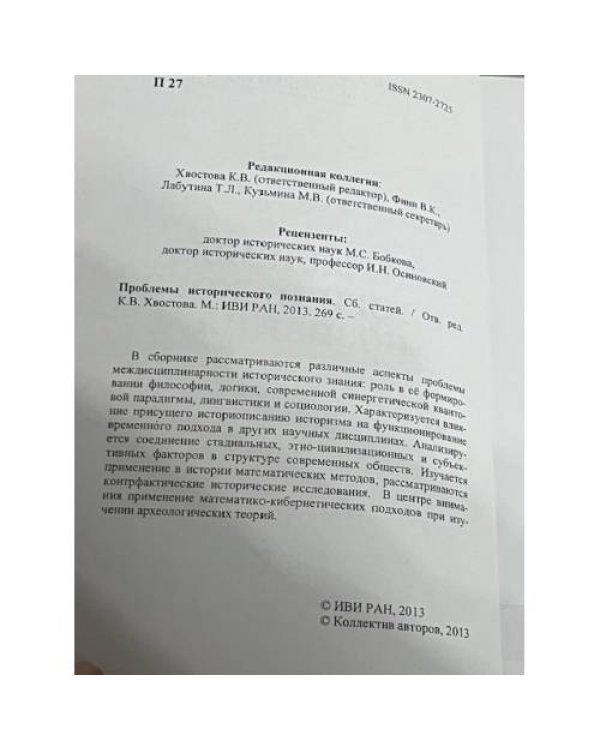 Проблемы исторического познания
