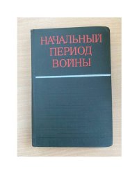 Начальный период войны