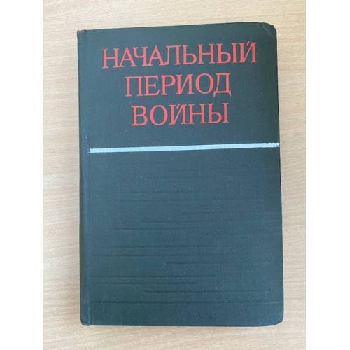 Начальный период войны