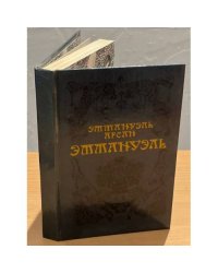  Эммануэль