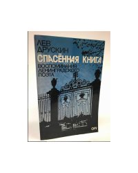 Спасенная книга. Воспоминания ленинградского поэта