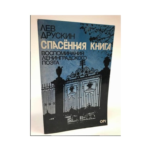 Обложка книги «Спасенная книга. Воспоминания ленинградского поэта» — Лев Друскин, ISBN 0903868857