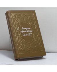 Западноевропейский сонет (XIII—XVII века)