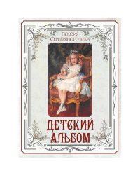 Поэзия Серебряного века. Детский альбом