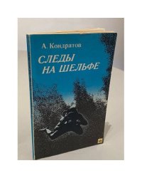 Следы на шельфе