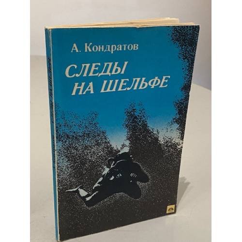 Обложка книги «Следы на шельфе» — Александр Михайлович Кондратов