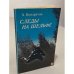 Обложка книги «Следы на шельфе» — Александр Михайлович Кондратов