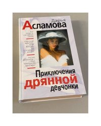 Приключения дрянной девчонки