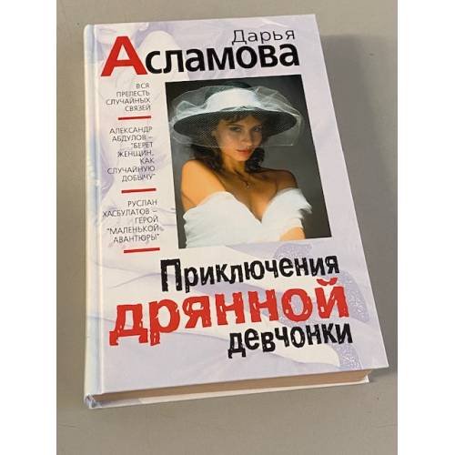 Приключения дрянной девчонки
