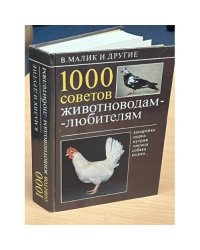 1000 советов животноводам-любителям