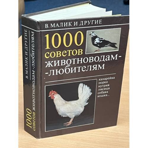 1000 советов животноводам-любителям