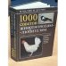 1000 советов животноводам-любителям