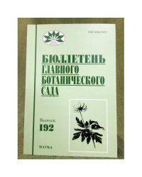 Бюллетень главного ботанического сада. Выпуск 192