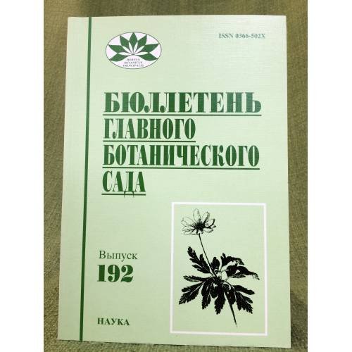 Бюллетень главного ботанического сада. Выпуск 192