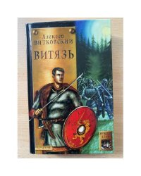 Витязь