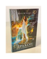 Дракон: спасти и соблазнить!