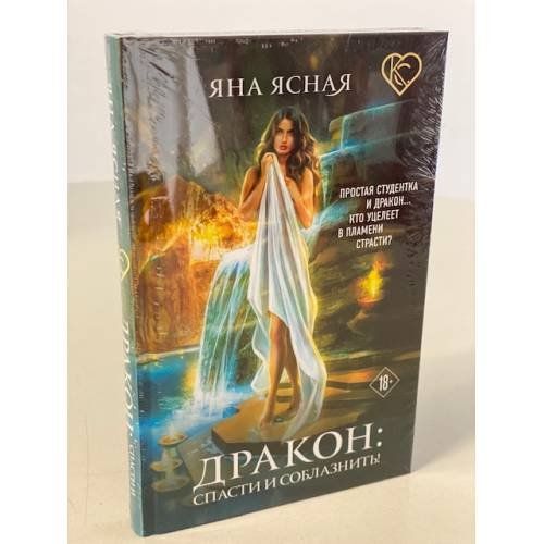 Дракон: спасти и соблазнить!