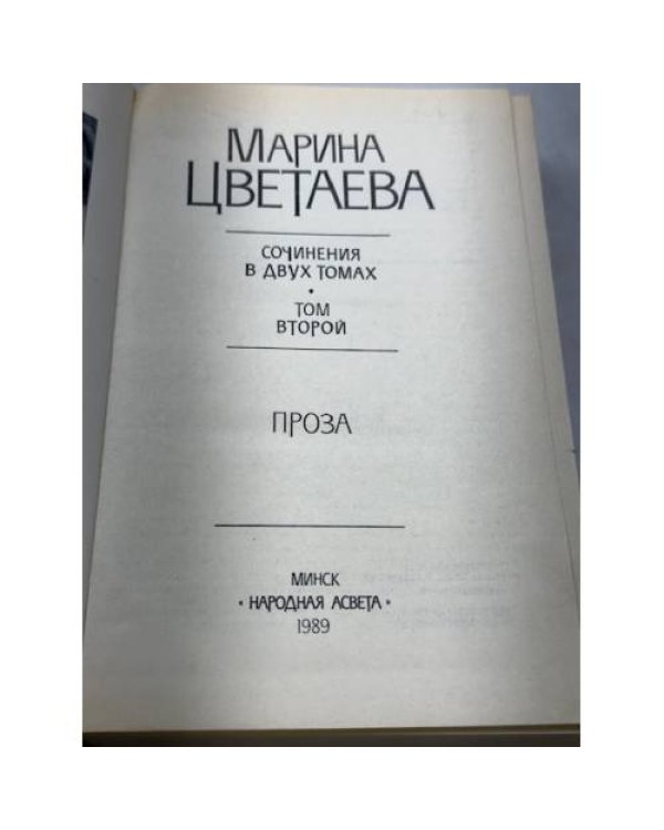 Марина Цветаева. Сочинения в двух томах. Том 2