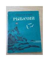Рыбачий
